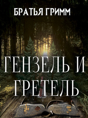 cover image of Гензель и Гретель